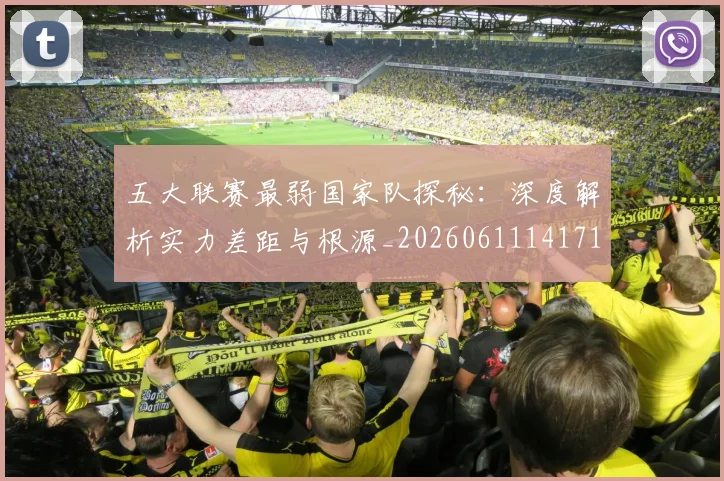 五大联赛最弱国家队探秘：深度解析实力差距与根源_20260611141715