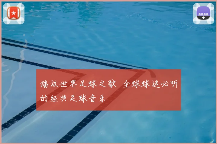 播放世界足球之歌 全球球迷必听的经典足球音乐