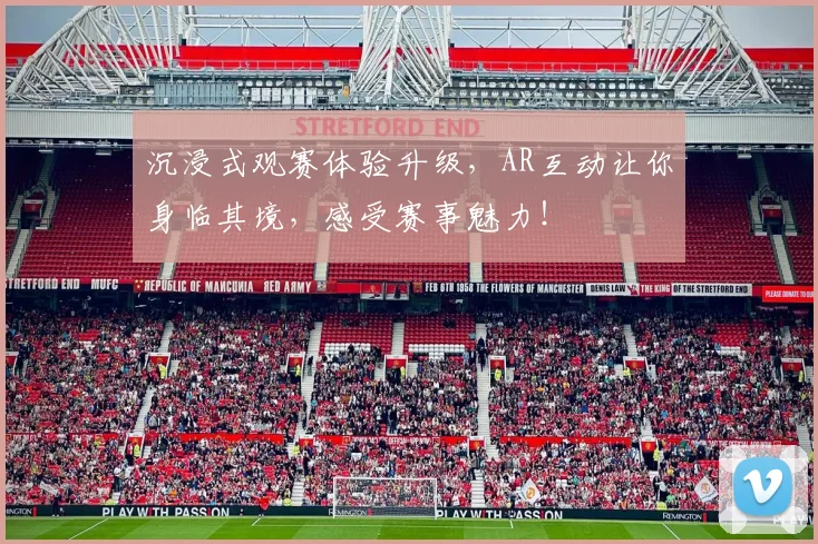 沉浸式观赛体验升级，AR互动让你身临其境，感受赛事魅力！