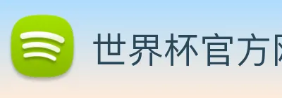 世界杯官方网页版 Logo